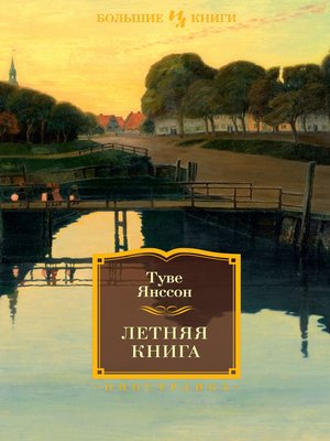 cover image of Летняя книга